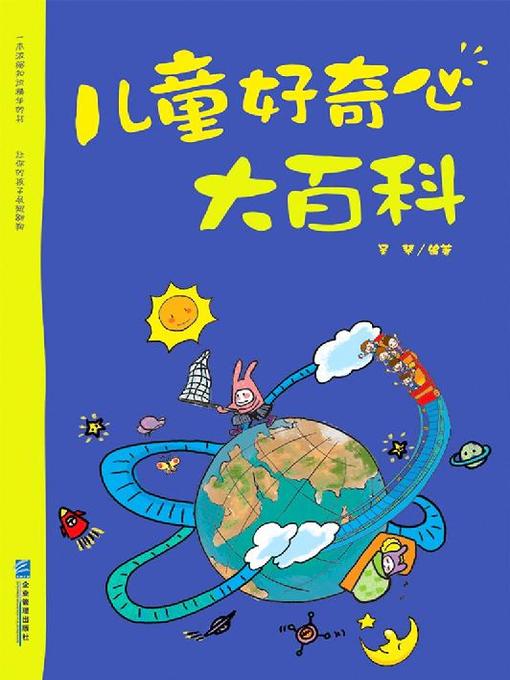 Cover image for 儿童好奇心大百科
